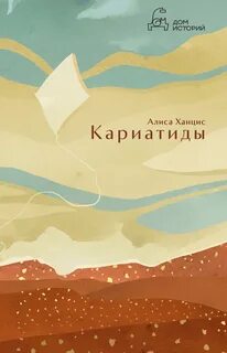 Кариатиды