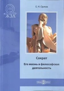 Сократ. Его жизнь и философская деятельность