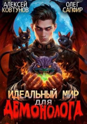 Идеальный мир для Демонолога