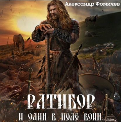 И один в поле воин