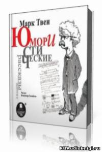 Юмористические рассказы