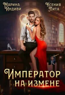 Император на измене