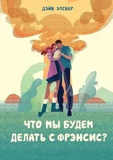 Что мы будем делать с Фрэнсис?
