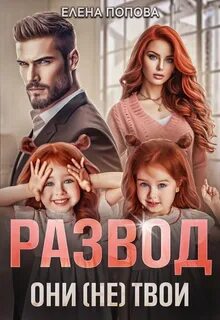Развод. Они твои