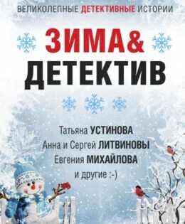 Зима с детективом
