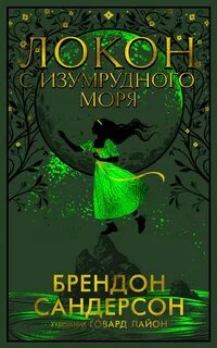 Локон с Изумрудного Моря