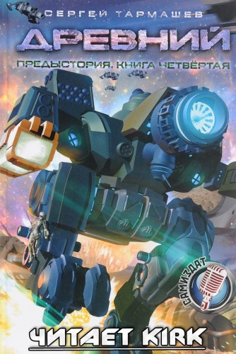 Древний. Предыстория