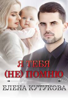 Я тебя помню