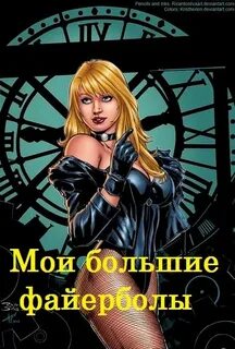 Мои большие файерболы