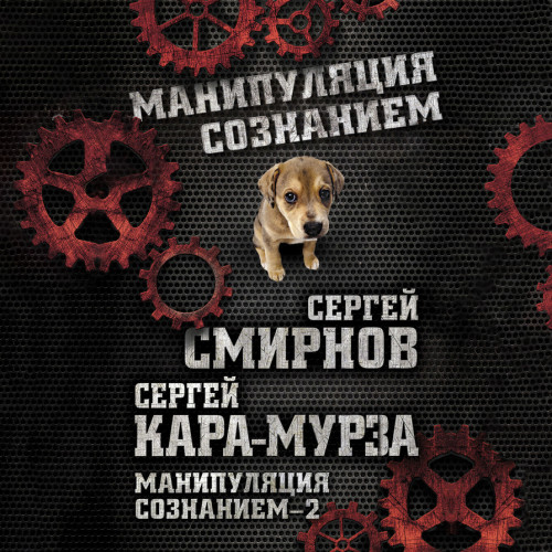 Манипуляция сознанием