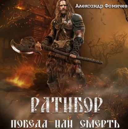 Победа или смерть!