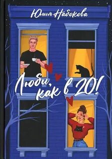 Люби как в 20!