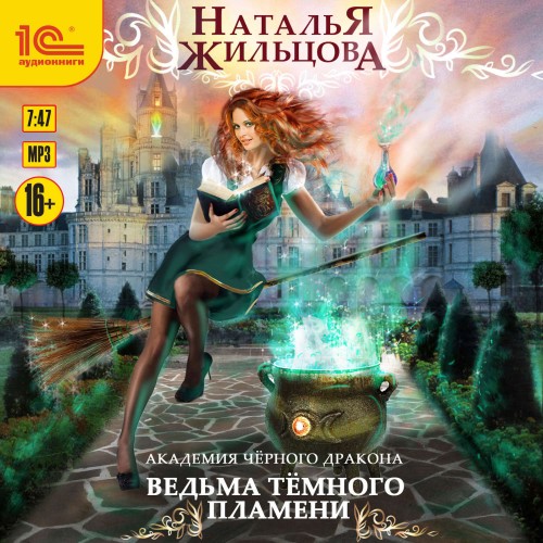 Ведьма темного пламени
