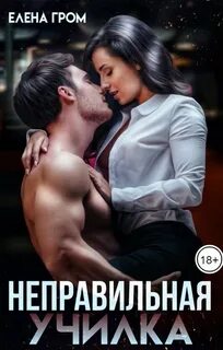 Неправильная училка