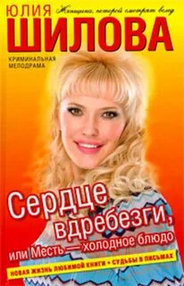 Сердце вдребезги, или Месть — холодное блюдо