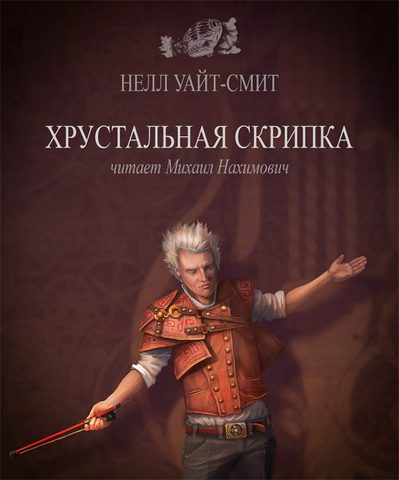 Хрустальная скрипка