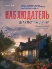 Наблюдатель