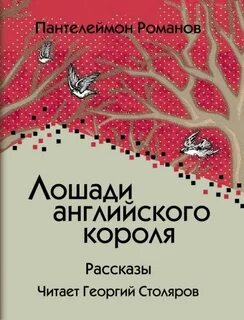 Лошади английского короля