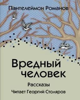 Вредный человек