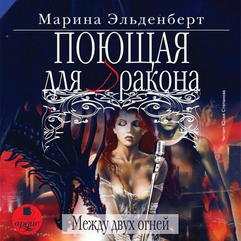 Между двух огней
