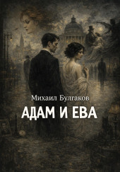 Адам и Ева