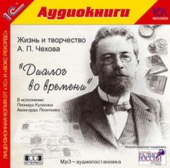 Диалог во времени