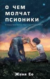 О чем молчат псионики