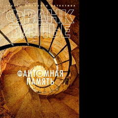 Люси Энебель 2, Фантомная память