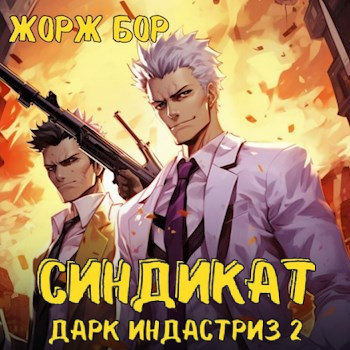 Синдикат. 4-й ярус. Дарк Индастриз
