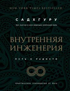 Внутренняя инженерия. Путь к радости. Практическое руководство от йога