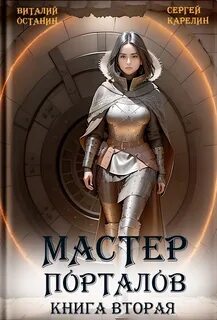 Мастер Порталов
