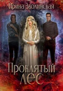 Проклятый лес