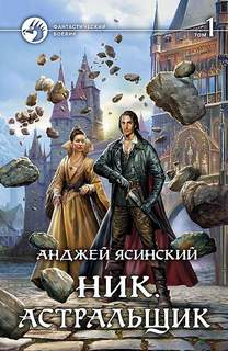 Ник Астральщик