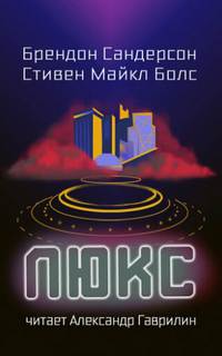 Люкс