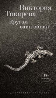 Кругом один обман