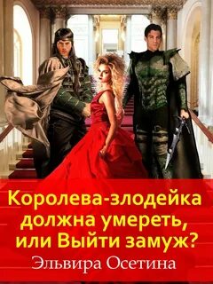 Королева-злодейка должна умереть, или Выйти замуж