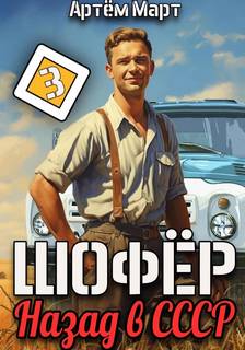 Шофёр. Назад в СССР