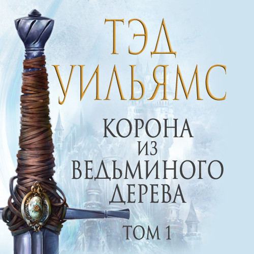 Корона из ведьминого дерева