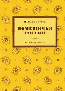 Помещичья Россия