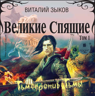 Великие Спящие. Тьма против Тьмы