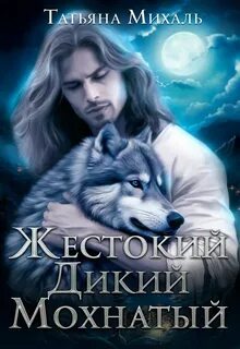 Жестокий. Дикий. Мохнатый