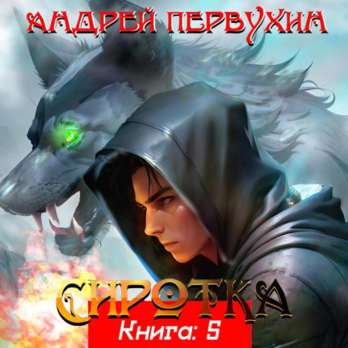 Сиротка