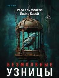 Безмолвные узницы