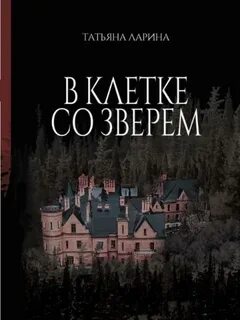 В клетке со зверем