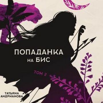 Попаданка на бис