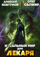 Идеальный мир для Лекаря