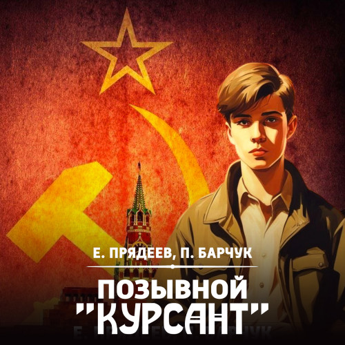 Курсант