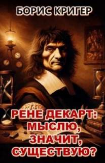 Мыслю, значит, существую?