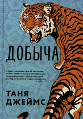 Добыча