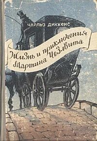 Жизнь и приключения Мартина Чезлвита